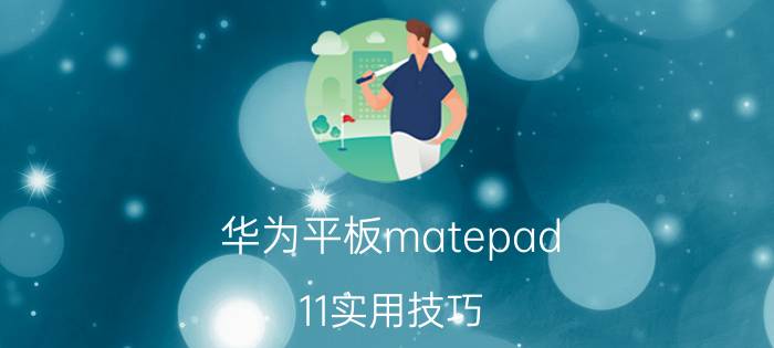 华为平板matepad 11实用技巧 华为平板matepadpro11怎么设置勿扰模式？